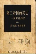 第三帝国的兴亡 纳粹德国史 2 1974 PDF电子版封面 11002·461 (美)威廉·夏伊勒著