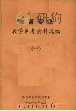 教育专业教学参考资料选编一 1984 PDF电子版封面 陕西省教育学院教育系编辑