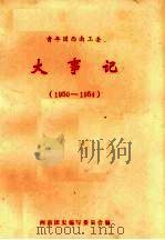 青年团西南工委大事记 1950-1954 PDF电子版封面 西南团史编写委员会编