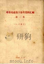 中共党史教学参考资料汇编 第2集 1960 PDF电子版封面