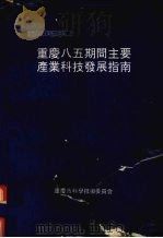 重庆“八五”期间主要产业科技发展指南 1991-1995 PDF电子版封面 重庆市科学技术委员会
