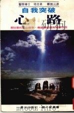 心路  自我突破（1981 PDF版）