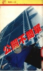 公关不简单 1987 PDF电子版封面 9622320619 刘丽霞著