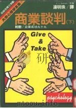 大众心理学全集  商业谈判  下（1987 PDF版）