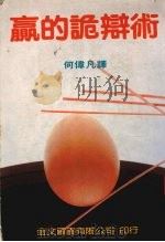 赢的诡辩术 1985 PDF电子版封面 何伟凡译