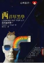 西洋厚黑学 1988 PDF电子版封面 罗勃·林杰著