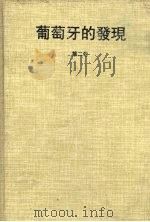 葡萄牙的发现  第2卷（ PDF版）
