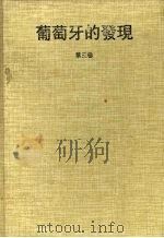 葡萄牙的发现 第3卷 1997 PDF电子版封面 7500104456 (葡)雅依梅·科尔特桑(J.Cortesao)著;王庆祝等译