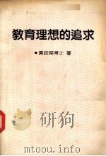 教育理想的追求（1988.03 PDF版）