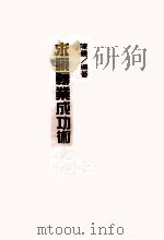 求职转业成功术 1988.05 PDF电子版封面 陈义编著