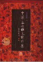 中华各姓祖先像传集 2 1999 PDF电子版封面 7105032936 北京图书馆编