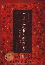 中华各姓祖先像传集 3 1999 PDF电子版封面 7105032936 北京图书馆编