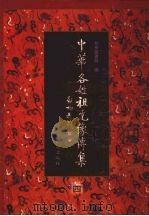 中华各姓祖先像传集 4 1999 PDF电子版封面 7105032936 北京图书馆编