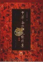 中华各姓祖先像传集 5 1999 PDF电子版封面 7105032936 北京图书馆编