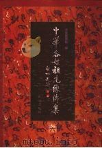 中华各姓祖先像传集 6 1999 PDF电子版封面 7105032936 北京图书馆编