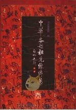 中华各姓祖先像传集  8（1999 PDF版）