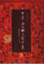 中华各姓祖先像传集  9（1999 PDF版）