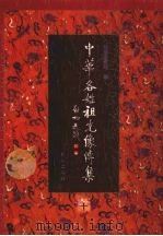 中华各姓祖先像传集 10 1999 PDF电子版封面 7105032936 北京图书馆编