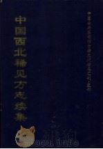 中国西北稀见方志续集 1 1997 PDF电子版封面 全国公共图书馆古籍文献编委会编