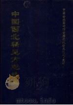 中国西北稀见方志续集 2 1997 PDF电子版封面 全国公共图书馆古籍文献编委会编