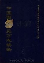 中国西北稀见方志续集 3 1997 PDF电子版封面 全国公共图书馆古籍文献编委会编