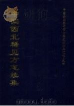 中国西北稀见方志续集 5 1997 PDF电子版封面 全国公共图书馆古籍文献编委会编