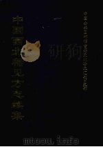 中国西北稀见方志续集 7 1997 PDF电子版封面 全国公共图书馆古籍文献编委会编