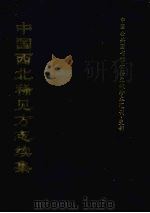 中国西北稀见方志续集 8 1997 PDF电子版封面 全国公共图书馆古籍文献编委会编