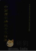 中国西北稀见方志续集  10（1997 PDF版）