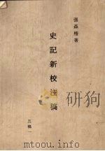 史记新校注稿 1 五稿 1 1966 PDF电子版封面 张森楷著