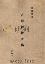 史记新校注稿  3  五稿  3（1966 PDF版）