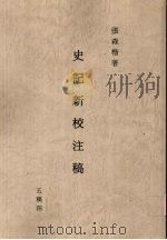 史记新校注稿 4 五稿 4 1966 PDF电子版封面 张森楷著