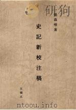 史记新校注稿  5  五稿  5（1966 PDF版）
