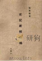 史记新校注稿  7  五稿  7（1966 PDF版）