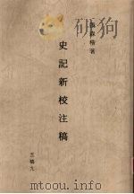 史记新校注稿  9  五稿  9（1966 PDF版）