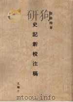 史记新校注稿  10  五稿  10（1966 PDF版）