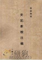 史记新校注稿  11  六稿  上（1966 PDF版）