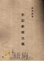 史记新校注稿  12  六稿  下（1966 PDF版）