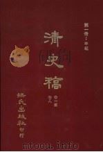 清史稿  1  本纪  卷1-卷8（1981 PDF版）