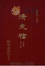 清史稿  2  本纪  卷9-卷25（1981 PDF版）