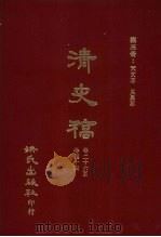 清史稿 3 天文志 灾异志 卷26-卷44 1981 PDF电子版封面 赵尔巽,柯劭忞等编
