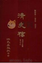 清史稿 4 时宪志 地理志 卷45-卷81 1981 PDF电子版封面 赵尔巽,柯劭忞等编