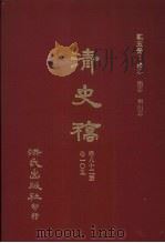 清史稿 5 礼志 乐志 舆服志 卷82-卷105 1981 PDF电子版封面 赵尔巽,柯劭忞等编