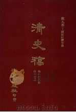 清史稿 9 诸臣封爵年表 卷168-卷173 1981 PDF电子版封面 赵尔巽,柯劭忞等编