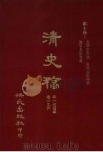 清史稿 10 大学士年表 军机大臣年表 部院大臣年表 卷174-卷196 1981 PDF电子版封面 赵尔巽,柯劭忞等编