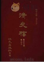 清史稿 12 疆臣年表 卷202-卷208 1981 PDF电子版封面 赵尔巽,柯劭忞等编