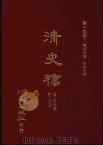清史稿  13  藩部世表  交聘年表  卷209-卷213   1981  PDF电子版封面    赵尔巽，柯劭忞等编 