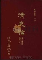清史稿 15 列传 卷257-卷319 1981 PDF电子版封面 赵尔巽,柯劭忞等编