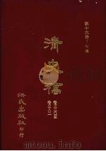 清史稿  16  列传  卷320-卷382（1981 PDF版）