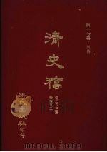 清史稿 17 列传 卷383-卷452 1981 PDF电子版封面 赵尔巽,柯劭忞等编